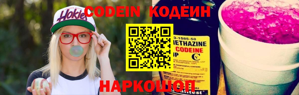 Кодеин Purple Drank  Вход с VPN  Красноперекопск  Кодеиновый сироп Lean напиток Lean (лин) 
